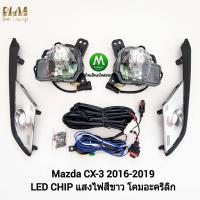 ราคา ไฟ ตัด หมอก ไฟ สปอร์ตไลท์ MAZDA CX3 CX 3 2016 2017 2018 2019 LED มาสด้า ซีเอ็กซ์3 รับประกันสินค้า 3 เดือน (8199341533)