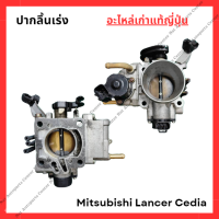 ราคา ปากลิ้นเร่ง Mitsubishi Lancer Cedia 4G18 4G93 ปี 03 08 (22248127456)