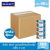 ราคา ยกลังคุ้มกว่า SEALECT ซีเล็ค ฟิตต์ ทูน่าสเต็กในน้ำเกลือ 165 ก แพ็ก 4 x12 (21244342645)