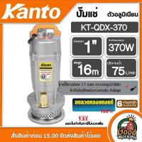 ราคา KANTO ปั๊มน้ำไดโว่ อลูมิเนียม 370 วัตต์ ท่อ 1 นิ้ว 220 โวลท์ สายไฟ 7m ฟรีเชือก รุ่น KT QDX 1 0 370Wปั๊มน้ำ ปั๊มจุ่ม ปั๊มแช่ ไดโว่ ดูด ปั๊มไดโว่ (10298134403)