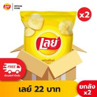 ราคา ซื้อ1599ลด250 ขายยกลัง x2 Lays เลย์ คลาสสิค มันฝรั่งแท้ ขนาด 22 บาท เลือกรสได้ (22617090463)