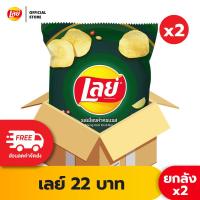 ราคา ซื้อ1599ลด250 ขายยกลัง x2 Lays เลย์ คลาสสิค มันฝรั่งแท้ ขนาด 22 บาท เลือกรสได้ (22617090457)