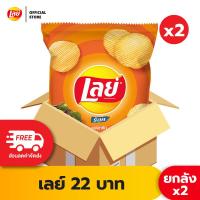 ราคา ซื้อ1599ลด250 ขายยกลัง x2 Lays เลย์ คลาสสิค มันฝรั่งแท้ ขนาด 22 บาท เลือกรสได้ (22617090459)