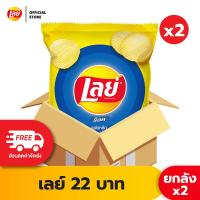 ราคา ซื้อ1599ลด250 ขายยกลัง x2 Lays เลย์ คลาสสิค มันฝรั่งแท้ ขนาด 22 บาท เลือกรสได้ (22617090460)