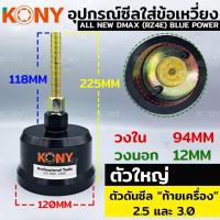 ราคา KONY ตัวใส่ซีลคอหน้า ดันซีลหลัง ตัวดันซีลหน้าหลัง ตัวดันซีลหน้าเครื่อง 1 9 หลังเครื่อง 2 5 3 0 สำหรับ ISUZU (17447972165)