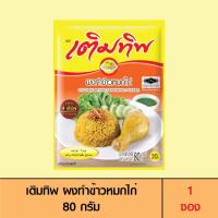 ราคา สินค้าโปรโมชั่นแจกฟรี Termtip เติมทิพ ผงทำข้าวหมกไก่ 80 กรัม 1 ซอง (22869514057)