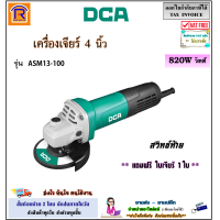 ราคา DCA เครื่องเจียร์ รุ่น 4 นิ้ว ลูกหมู 820 วัตต์ รุ่น ASM13 100 สวิทซ์ท้าย แถมใบเจียร์ 1 ใบ เครื่องเจีย เครื่องเจียร หินเจียร เครื่องหินเจีย หินเจียร์ หินเจีย เครื่องเจียร์ไฟฟ้า Angle Grinder 333413100 