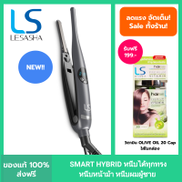 ราคา ใหม่ LESASHA เครื่องหนีบผม SMART HYBRID HAIR CRIMPER เลอซาช่า สมาร์ท ไฮบริด LS1675 ที่หนีบผม หนีบหน้าม้า หนีบผมผู้ชาย (22522399807)