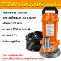 ราคา ปั๊มแช่ 1 นิ้ว ปั๊มจุ่ม ปั๊มน้ำ 750W ไดโว่ ปั้มแช่ดูดโคลน ปั๊มแช่ไฟฟ้า 2850 rpm มอเตอร์ทองแดงแท้ 100 Submersible Pump (22746920277)