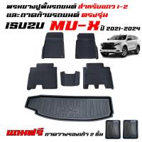 ราคา จัดชุด ผ้ายางปูพื้นรถและถาดท้ายรถเข้ารูป ISUZU MU X ปี 2021 2024 แถมถาด ทุกรุ่น สำหรับ5ที่นั่ง ถาดท้ายรถ พรมยาง ถาดสัมภาระ พรมรถยนต์ (22326144931)