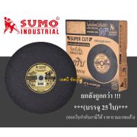 ราคา ใบตัด SUMO 14 ใบตัดเหล็ก ซูโม่ 14 นิ้ว สีดำ ยกลัง 25ใบ (22434606732)