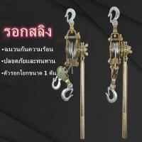 ราคา รอกสลิงดึงสายไฟพร้อมกริ๊ปสายไฟ รอกสลิงพร้อมกิ๊ปดึงสายไฟ รอกโยกสลิง 2 ตัน รอกเครื่องมือรอกสลิงมือโยก 2 Tons Hand Puller ร (10521593786)