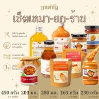 ราคา ทานคำนึง เซ็ตเหมายกร้าน 9 ชิ้น น้ำพริกกระปุกใหญ่ 3 รส หมูชะมวงสงาดใจ เมนูน้ำ 3 รส ขนม 2 รส (22417182711)