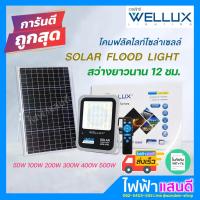 ราคา Wellux ไฟโซล่าเซลล์ สปอตไลท์ 50W 100W 150W 200W 300W 400W 500W LED SOLAR FLOODLIGHT โคมไฟฟลัดไลท์ พลังงานแสงอาทิตย์ (7692398909)