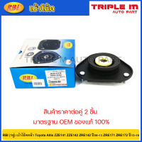 ราคา RBI 1คู่ เบ้าโช้คหน้า Toyota Altis ZZE141 ZZE142 ZRE142 ปี08 13 ZRE171 ZRE172 ปี13 16 เบ้าโช๊คหน้า Altis เบ้าโช๊คอัพหน้า Altis เบ้าโช๊ค Altis 48609 02220 48609 02200 (20724869297)
