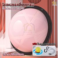 ราคา บอลโยคะ บาลานซ์บอล โยคะ Bosu Ball เทรนเนอร์บอล 2ขนาด 46 58cm แถมฟรีอุปกรณ์สูบลม ลูกบอลหนาครึ่งวงกลม โยคะครึ่งวงกลม บอลโยคะครึ่งวงกลม ลูกบอลออกกำลังกาย Exercise ball (22254345346)