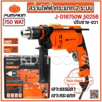 ราคา pumpkin สว่านไฟฟ้า สว่านกระแทก 2 ระบบ เจาะธรรมดา เจาะกระแทก ปรับซ้าย ขวา รุ่น 50256 J D16750W กำลัง 750W ของแท้ (22827007607)