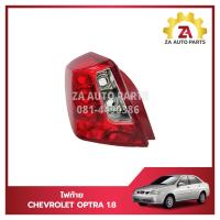 ราคา ไฟท้าย CHEVCROLET OPTRA 1 8 ปี 2006 (22487246099)