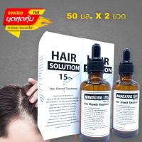 ราคา Hair Loss Solution Minox15 ขึ้นชัวร์ สำหรับคนที่ใช้สมุนไพรไม่เห็นผล ของแท้ ยอดขายอันดับหนึ่ง (16442281221)