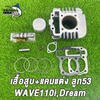 ราคา ชุดเสื้อสูบลูก 53 54มิล แคม งานอย่างดี สำหรับรถ Wave110i Dream110i Super Cup เวฟ110i ดรีมซุปเปอร์คัพ อะไหล่แต่งเวฟ110i อะไหล่แต่งดรีมซุปเปอร์คัพ (22163455624)
