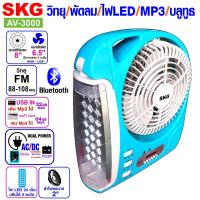 ราคา SKG พัดลม 8 นิ้ว วิทยุ FM มีไฟ LED บลูทูธ แบบพกพา รุ่น AV 3000 (657678286)