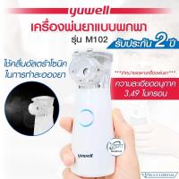 ราคา เครื่องพ่นละอองยา แบบพกพา ยี่ห้อ YUWELL เครื่องพ่นยา รุ่น M102 Mesh Nebulizer หอบหืด เหนื่อยหอบ พร้อมใช้งาน (20599717016)