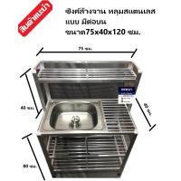 ราคา ซิ้งค์ล้างจาน อ่างล้างจาน 3 ชั้นกลาง ต่อบน หน้าสแตนเลส ขนาด กว้าง 75 ซม (1147974492)