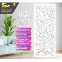 ราคา พลาสวูดฉลุลาย ตกแต่งผัง กั้นห้อง ราคาถูก เสริมดวงโชคลาภ การงาน การเงิน (20611825135)
