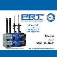 ราคา PRT โช้คอัพ สำหรับ ISUZU D MAX โช้คอัพ พี อาร์ ที (21522435715)