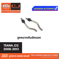 ราคา ลูกหมากช่วงล่าง 333 NISSAN TEANA J32 2003 2013 นิสสัน เทียน่า J32 ลูกหมากล่าง คันชักนอก แร็ค กันโคลงหน้า หลัง ราคา 1 คู่ (21829638136)
