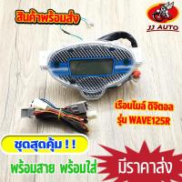 ราคา เรือนไมล์ wave125 เรือนไมล์ ติจิตอล เวฟ125 w125r พร้อมสายไฟยกชุด ไม่ต้องเเปลงสาย เรือนไม เวฟ125 พร้อมส่ง (15726701145)