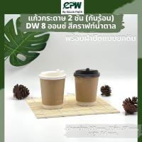 ราคา แก้วกระดาษสองชั้น แก้วกาแฟ DW 8 ออนซ์ สีคราฟท์น้ำตาล Double Wall 8 Oz CPW เฉพาะแก้วไม่รวมฝา (16409011765)
