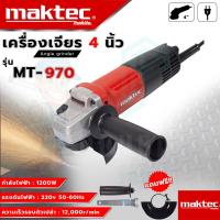 ราคา MAKTEC เครื่องเจียร 4 นิ้ว รุ่น MT 970 AAA แรง ทนทาน ส่งเร็ว รับประกันสินค้าตรงปก100 (22611587319)