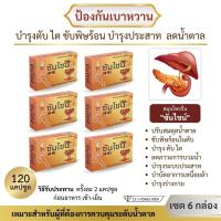 ราคา ส่งฟรี สมุนไพรจีนฟื้นฟูเบาหวาน ตรา ซันไชน์ ขนาดบรรจุ 6 กล่อง มี 120 แคปซูล (21415852773)