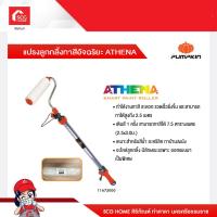 ราคา แปรงลูกกลิ้งทาสีอัจฉริยะ ATHENA (15443759658)
