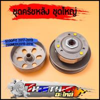 ราคา ชุดครัชหลัง scoopyi 2017 2019 zoomerx2015 2016 K44 ชุดล้อขับสายพานหลัง ชุดครัชzoomerx ชุดครัชสกุปี้ไอ พร้อมส่ง (22827002322)