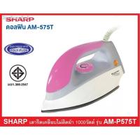 ราคา SHARP เตารีดแห้ง รุ่นดอลฟิน ที่รีดผ้า เตารีด ผิวเคลือบไม่ติดผ้า 4 5 ปอนด์ 1000 วัตต์ รุ่น AM P575T (21659536057)