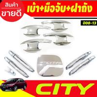 ราคา เบ้ารองมือเปิดประตู ครอบมือจับประตู ครอบฝาถังน้ำมัน ชุปโครเมี่ยม 4 ชิ้น ฮอนด้า ซิตี้ Honda City 2008 2009 2010 2011 2012 2013 ใส่ร่วมกันได้ทุกปี R (22277607777)