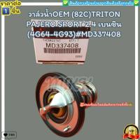 ราคา วาล์วน้ำOEM ราคา 1ชิ้น 82C TRITON PAJERO SPORT 2 4 เบนซิน 4G64 4G93 MD337408 ตรงปก ไม่จกตา ส่งไว (20424678321)