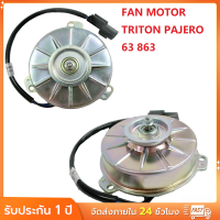ราคา COD มอเตอร์ เป่าแผงแอร์ PAJERO TRITON มอเตอร์พัดลมแอร์ ไทรทัน Mitsubishi Triton Pajero พัดลมไททัน ปาเจโร่ ทุกโฉม (22880947920)