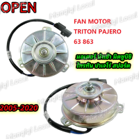 ราคา มอเตอร์ เป่าแผงแอร์ PAJERO TRITON มอเตอร์พัดลมแอร์ ไทรทัน Mitsubishi Triton Pajero พัดลมไททัน ปาเจโร่ ทุกโฉม (22881043455)