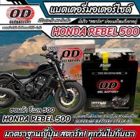 ราคา แบตเตอรี่ Honda Rebel 500 ทุกรุ่น หัวฉีดน้ำมัน ฮอนด้า รีเบล 500 มาตรฐานญี่ปุ่น 12V7Ah ตรงรุ่น ประกัน 90 เต็ม ตรงรุ่น HONDA REBEL500 พร้อมส่ง B19 (22207811951)