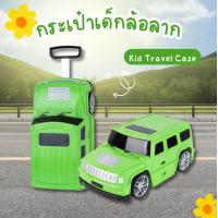 ราคา Kid Bag Car กระเป๋าเด็กเดินทาง กระเป๋าล้อลากเด็ก กระเป๋าเดินทางรถ กระเป๋าใส่ของ กระเป๋าเดินทางเด็กขาไถ กระเป๋าเด็กทรงรถจิ๊ป กระเป๋า สีเขียว (21381015626)