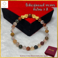 ราคา ๋Jinda gold กำไลหินปี่เซียะทองแท้ 99 99 หนักรวม 0 2g หินไหม 5 สี เสริมโชคลาภ ทรัพย์สิน ทองคำ สร้อยข้อมือปี่เซียะ ปี่เซียะทองแท้ มีใบรับประกัน (20631817267)