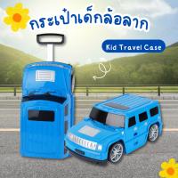 ราคา Premium Kid Bag Car กระเป๋าเด็กเดินทาง กระเป๋าล้อลากเด็ก กระเป๋าเดินทางรถ กระเป๋าใส่ของ กระเป๋าเดินทางเด็กขาไถ กระเป๋าเด็กทรงรถ SUV กระเป๋า สีน้ำเงิน (21381224573)