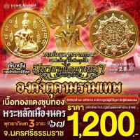 ราคา องค์จตุคามรามเทพ มหาลาภเงินไหลมาเทมา เนื้อทองแดงชุบทอง (22827694204)