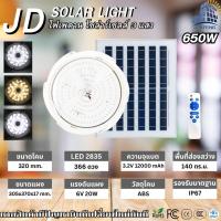 ราคา JD โคมไฟเพดาน โคมไฟผนัง โซล่าเซลล์ JD XD100W 200W 300W 650W 1000W ใหม่ Solar cell ceiling light ไฟห้องนอน ไฟห้องนั่งเล่น ไฟทางเดิน ไฟเพดาน LED IP67 กันน้ำ ไฟเพดาน3สี (16167897052)