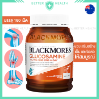 ราคา Blackmores Glucosamine 1500 mg กลูโคซามีน 1500 180เม็ด ไขข้อ ข้อเข่า นำเข้าจากออสเตรเลีย แพ็คเกจใหม่ (22786988933)