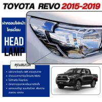 ราคา REVO 2015 2019 ครอบไฟหน้าโครเมี่ยม 2ชิ้น โตโยต้า ประดับยนต์ ชุดแต่ง ชุดตกแต่งรถยนต์ (19664674922)