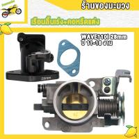 ราคา เรือนลิ้นเร่งเวฟ110i ปากสั้น 28มิล 30มิล คอหรีดแต่ง สำหรับ เวฟ110i ปี2011 2018 (22873635897)